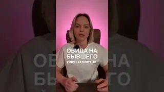 Обида на бывшего уйдет за минуты