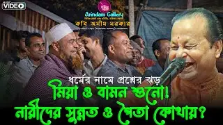 মিয়া ও বামন শুনো! নারীদের সুন্নত ও পৈতা কোথায়?🔥ধর্মের নামে প্রশ্নের ঝড়🔥কবি অসীম সরকারের কবিগান🔥