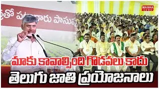 మాకు కావాల్సింది గొడవలు కాదు.. తెలుగు జాతి ప్రయోజనాలు | CM Chandrababu about Polavaram project