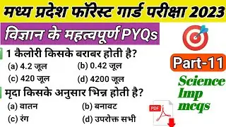 M.P Forest Guard Science | मध्य प्रदेश वनरक्षक विज्ञान | Science MCQ | Part-11