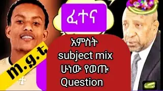 #የተመረጡ exist exam Question አምስት subject የተወጣጡ #