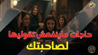 حاجات ماينفعش تحكيها لصحبتك عن بيتك و جوزك 😓 برنامج تجربتي #قناة_الحرية