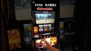 スマスロ　北斗転生2　デカPushきた