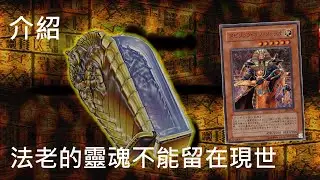 [ 遊戲王 ] 法老的靈魂不能留在現世 Spirit of the Pharaoh