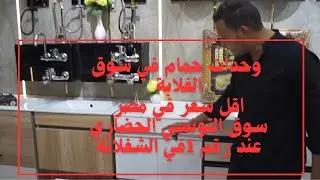 اشكال واسعار وحدات حمام بالحوض سوق التونسي الحضاري معرض مأمون أرخص سعر في مصر