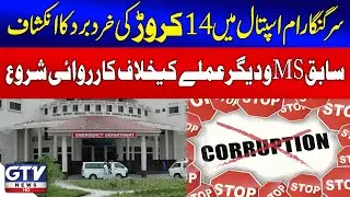 14 Crore Misappropriated At Sir Ganga Ram Hospital | Ex-MS & Hospital Staff Under Investigation| GTV
