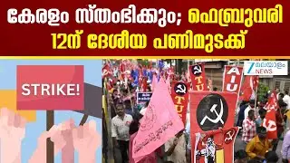 Nationwide Strike on February 12 | കേരളം സ്തംഭിക്കും; ഫെബ്രുവരി 12ന് ദേശീയ പണിമുടക്ക്