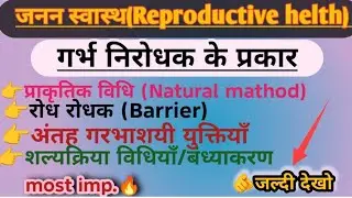 गर्भ निरोधक विधियाँ Class 12th Biology | Contraceptive Methods Explained in Hindi | जनन स्वास्थ्य 