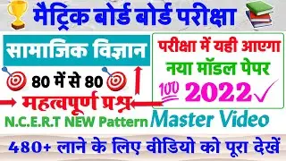 Social Science Model Paper 2022 | class 10th Social Science Model Paper 2022 | Matric Exam 2022 |#1