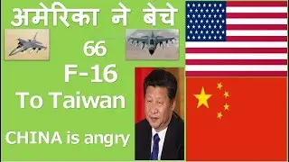 America signed a deal with Taiwan to sell 66 F-16 | News Of The World | (हिंदी में)
