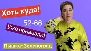 ПЫШКА -ЗЕЛЕНОГРАД ЖЕНСКАЯ ОДЕЖДА БОЛЬШИХ РАЗМЕРОВ #380