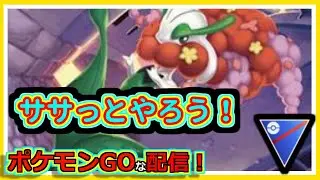 【ポケモンGOな配信】サクッとやる！！スーパーリーグ編【GOバトルリーグ】