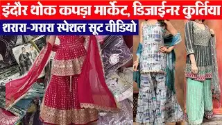 kurti सूट थोक दुकान Gopal Fashion Indore डिजाईनर कुर्तियां सस्ते में Indore wholesale cloth market
