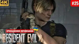 Resident Evil 4 [Remake] ➤ Проходження [4K] &mdash; Серія 25 : Знайшли Ешлі і відразу втратили