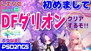 【PSO2:NGS/ship8】初めましてダークファルスダリオン☆クリアするぞー(๑•̀ㅂ•́)و✧【NGS公認クリエイター】【新人Vtuber】