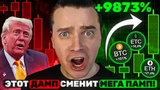 ⚠️СРОЧНО! МЕГА ОТСКОК! ТРАМП ЗАПУСКАЕТ QE! ЛИКВИДНОСТЬ В ТРИЛЛИОНЫ... БИТКОИН И АЛЬТКОИНЫ НАЧАЛО...