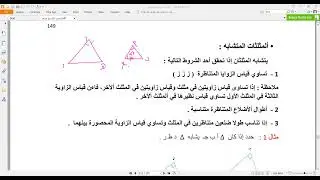التشابه ، تشابه المثلثات : الصف التاسع