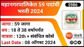 Mahanagarpalika Bharti 2024 | NMMC Recruitment 2024 | Multipurpose Staff Jobs | Maha Naukri