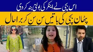 Hareem Khan Little Cute Girl l Hareem Khan Viral Bachi Exculisve interview of Hareem Khan Cute Girl