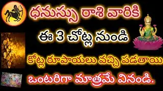  ధనుస్సు రాశి వారికి ఈ 3 చోట్ల నుండి కోట్ల రూపాయలు వచ్చి పడతాయి.