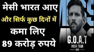 मेसी भारत आए और सरकार को दे दिए 11 करोड़ रुपये टैक्स