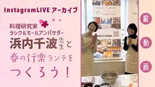 【アーカイブ】浜内千波先生と春の行楽ランチレシピを作ろう！