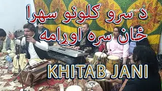 Da Srro Guloono Sehra Zan Sara Orama || Singer Khitab