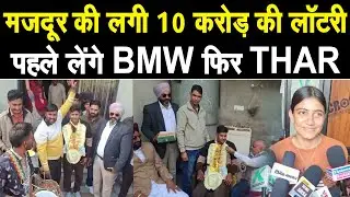 मजदूर की लगी 10 करोड़ की लॉटरी, परिवार मे खुशी, बेटी बोली- पहले लेंगे BMW, फिर लेंगे THAR