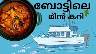 ഇത്രക്ക് ടേസ്റ്റിയാരുന്നോ ബോട്ടിലെ മീൻ കറി ?|fishing boat fish curry|Kerala style|