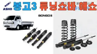 봉고3 일체형튜닝쇼바 애쇼