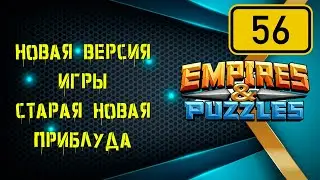 Empires & Puzzles | Версия 56 | Официальная Информация С Форума Игры