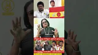 TVK விஜய் ஒரு மயிரும் புடுங்க முடியாது.! TVK Maanaadu Public Review | Udhayanidhi Stalin | Dmk