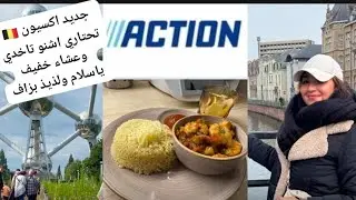يوم معي جولة في أكسيون 🤑عشاء لذيذ #action # tour With me in action