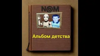 N@M  -Aльбом детство (R.V). By Neronski Alexsai