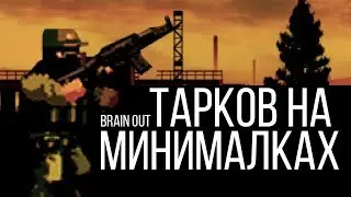 ТАРКОВ НА МИНИМАЛКАХ. Brain Out | Обзор
