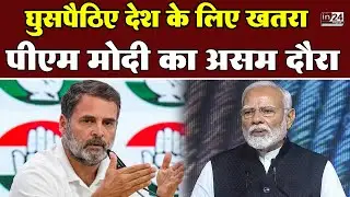 Assam: पीएम मोदी ने काजीरंगा एलिवेटेड कॉरिडोर प्रोजेक्ट का किया भूमि पूजन | in24news