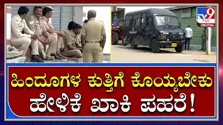 Police Security: ಗಂಗಾವತಿಯ ಲಕ್ಷ್ಮೀ ಕ್ಯಾಂಪ್​​ನಲ್ಲಿ ಉದ್ವಿಗ್ನ ವಾತಾವರಣ | Tv9 Kannada