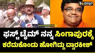 Ravichandran Final Tribute To Dwarakish |  ದ್ವಾರಕೀಶ್ ಜತೆಗಿನ ಒಡನಾಟ ನೆನೆದ ರವಿಚಂದ್ರನ್ | Vistara News
