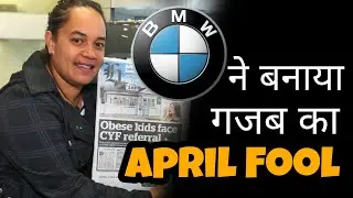 BMW ने बनाया गजब का April Fool😄 | April fool by Bmw #Aprilfool #BMW