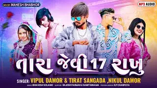 tara jevi 17 rakhu timli // SINGAR VIPUL DAMOR & TIRAT SANGADA & NIKUL DAMOR SPECIAL MASHUP SONG 20