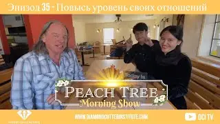 Эпизод 35 - Повысь уровень своих отношений