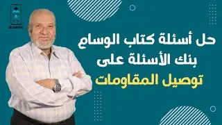 الفيزياء 3 ث | حل أسئلة كتاب الوسام بنك الأسئلة على | توصيل المقاومات