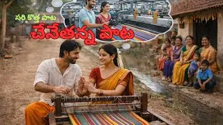 #handloomsarees #handloomsareesindia #telugusongs #telugucinemasongs #telugulatestsongs #latestsong