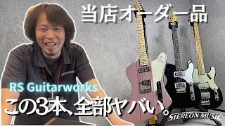 【RS Guitarworks】STEREON MUSICオーダー品！世界に一本しかないスペシャルなギター・ベースをご紹介！！！