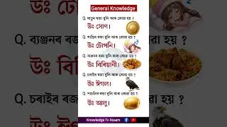 Assamese Gk #assamcurrentaffairs #assamtezpur #assamgk #gkassamese #generalknowledgequiz