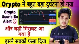 🔴 Urgent Crypto News Today 😭 Cryptocurrency News Today Hindi | Why Crypto Market Is Going Down Today