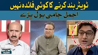 There is no point in turning off Twitter | Ajmal Jami | Hum News