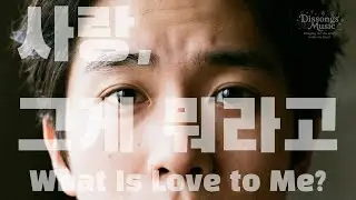 Full Album 플레이리스트 ㅣ사랑, 그게 뭐라고 — What Is Love to Me?