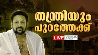 Live : Sabarimala Gold Theft Case | Kandararu Rajeevaru തന്ത്രി പുറത്തേക്ക് | Zee Malayalam News