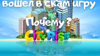 RISE CITY - ЗАШЕЛ В СКАМ ИГРУ, ПОЧЕМУ? | РОЗЫГРЫШ $